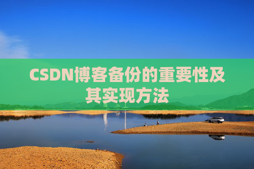 CSDN博客备份的重要性及其实现方法